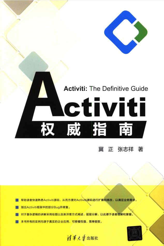 Activiti权威指南插图源码资源库