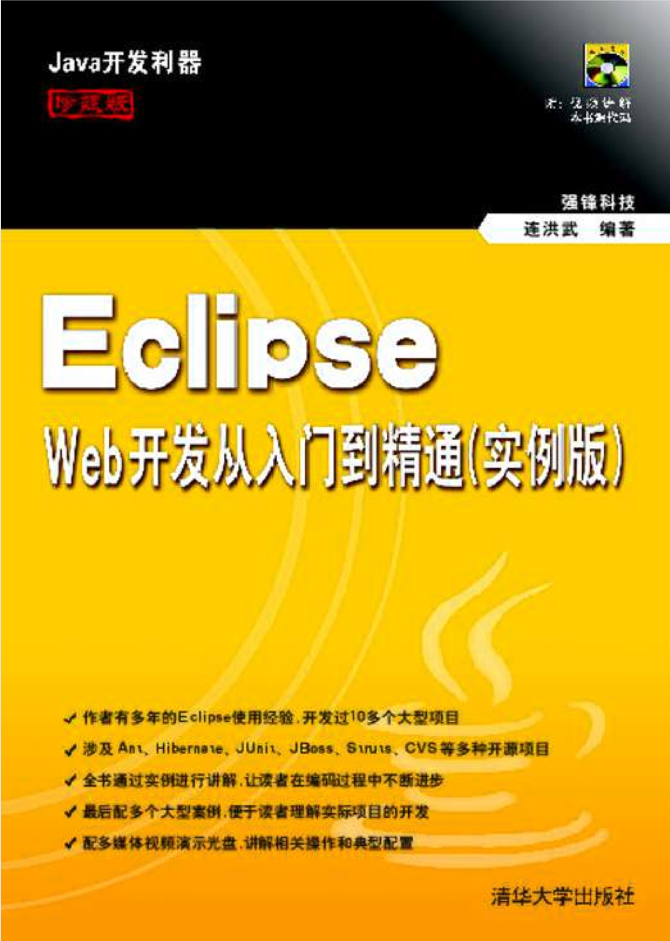 Eclipse Web开发从入门到精通（实例版）插图源码资源库