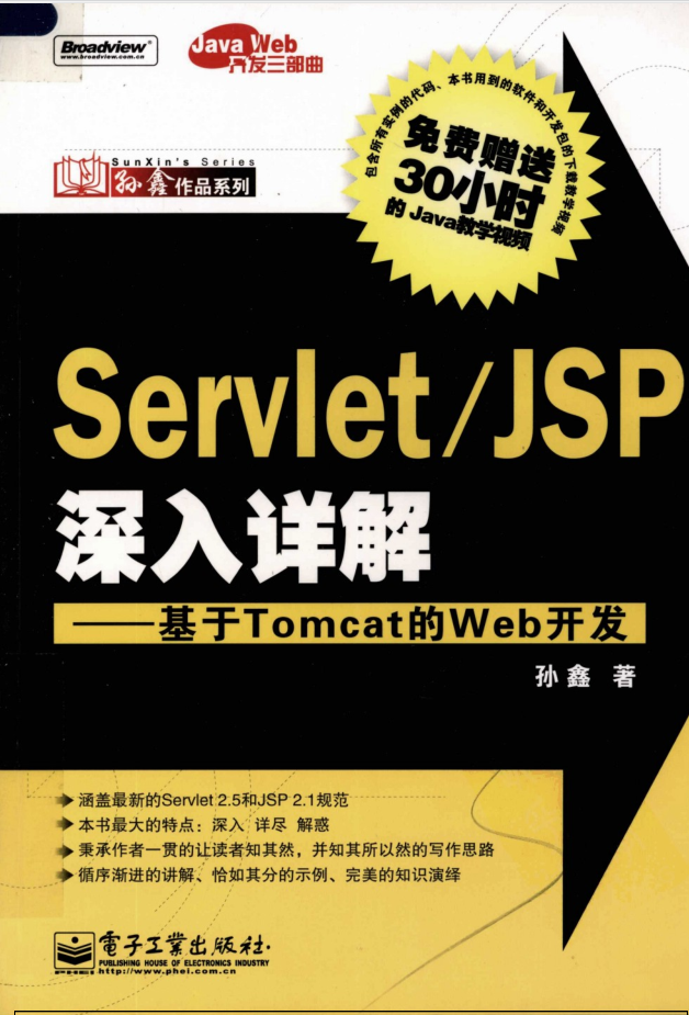 Servlet/JSP深入详解—基于Tomcat的Web开发插图源码资源库