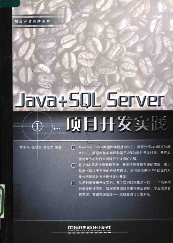 JAVA+SQL SERVER项目开发实践插图源码资源库