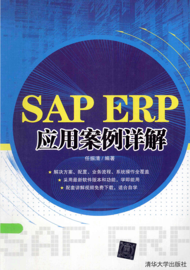 SAP ERP应用案例详解插图源码资源库