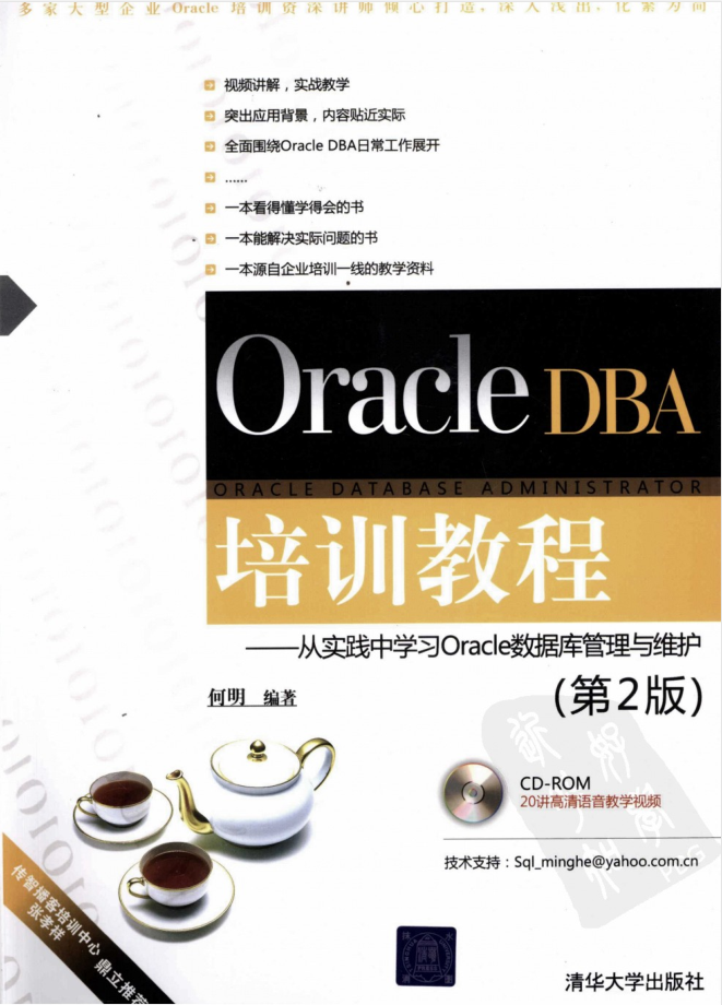 Oracle DBA培训教程：从实践中学习Oracle数据库管理与维护（第2版）插图源码资源库