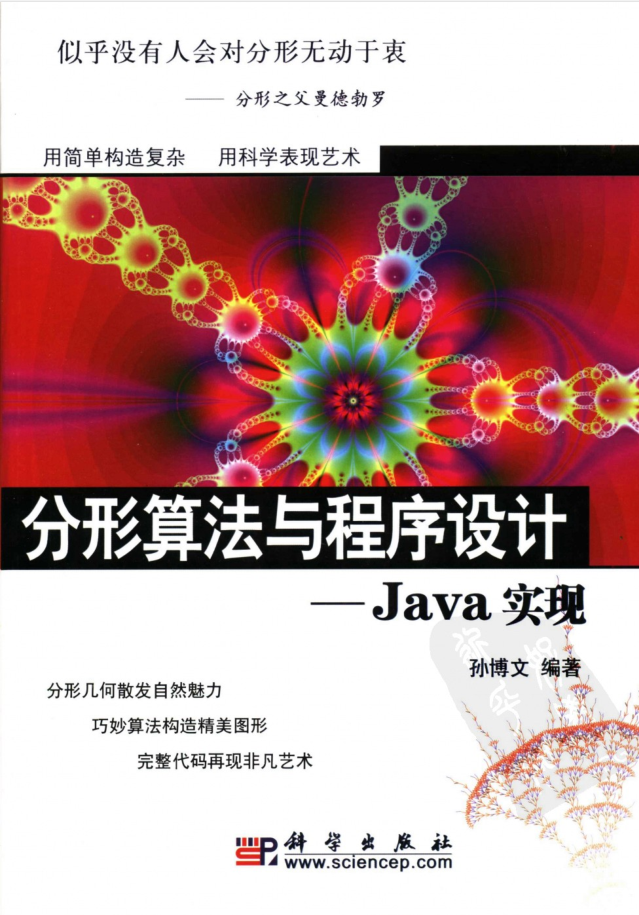 分形算法与程序设计：Java实现插图源码资源库