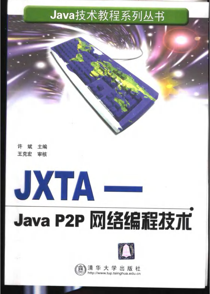 JXTA-Java P2P网络编程技术插图源码资源库