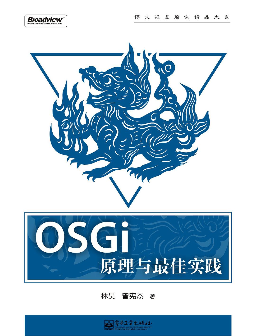 OSGI原理与最佳实践插图源码资源库