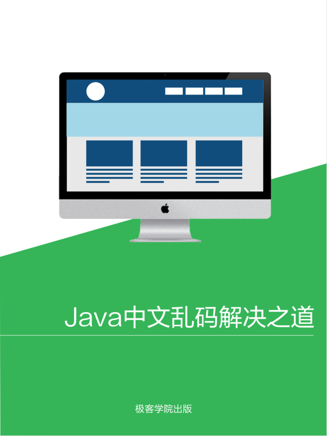 Java 中文乱码解决之道插图源码资源库