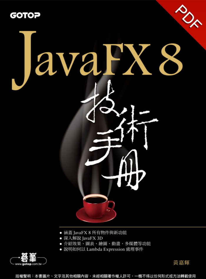 JavaFX 8 技术手册插图源码资源库