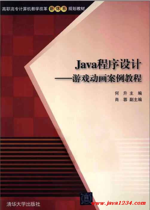 Java 程序设计：游戏动画案例教程插图源码资源库