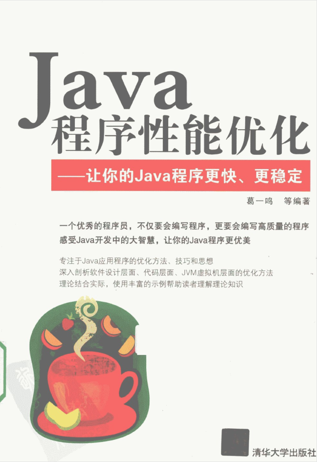 Java程序性能优化 让你的Java程序更快、更稳定插图源码资源库