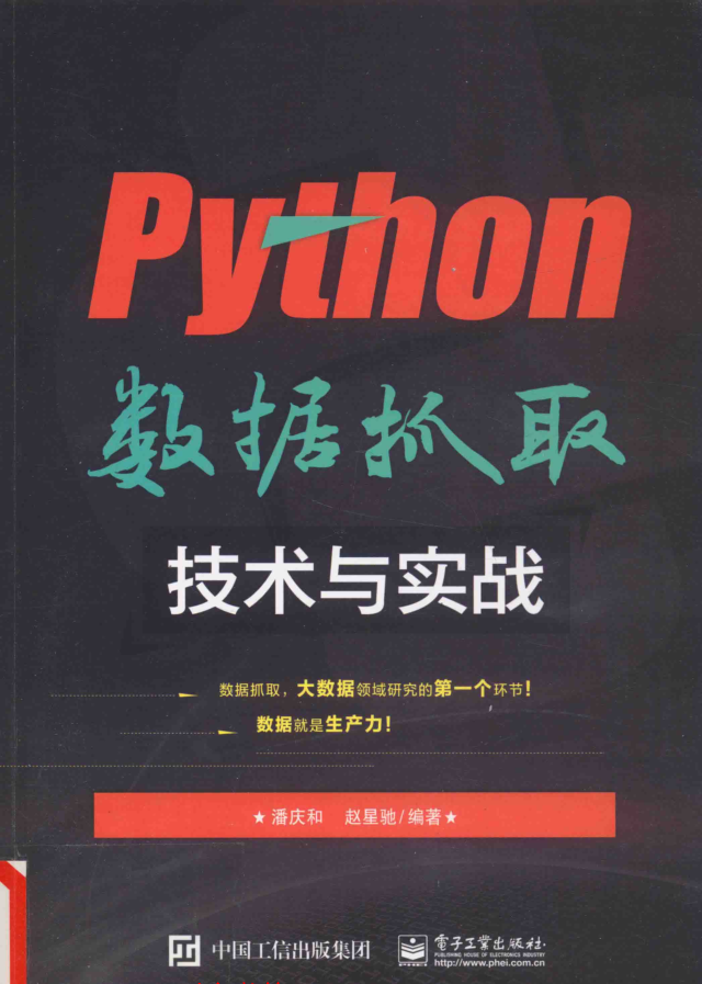 Python数据抓取技术与实战 PDF插图源码资源库