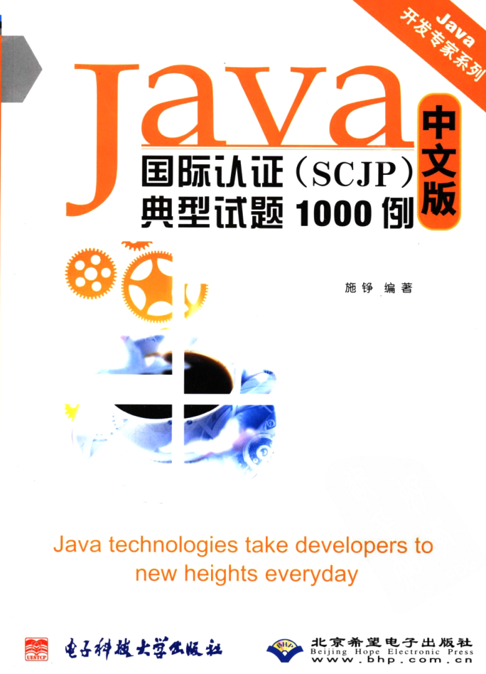 《Java国际认证（SCJP）典型试题1000例 中文版》PDF插图源码资源库