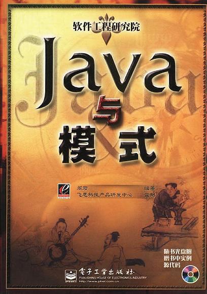 《Java与模式》PDF插图源码资源库