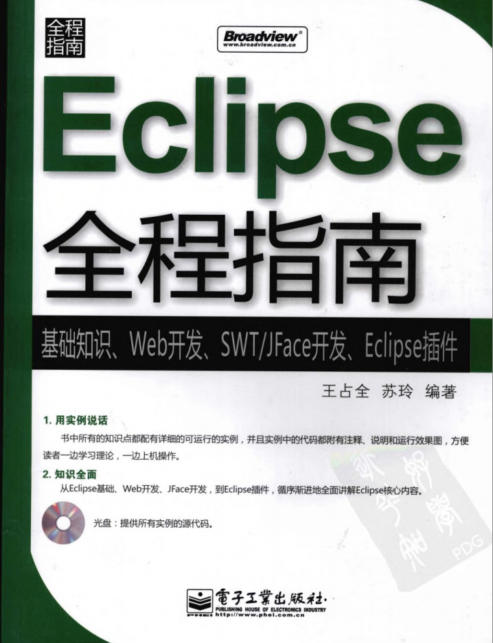 《Eclipse全程指南-基础知识、Web开发、SWT/JFace开发、Eclipse插件》PDF 下载插图源码资源库