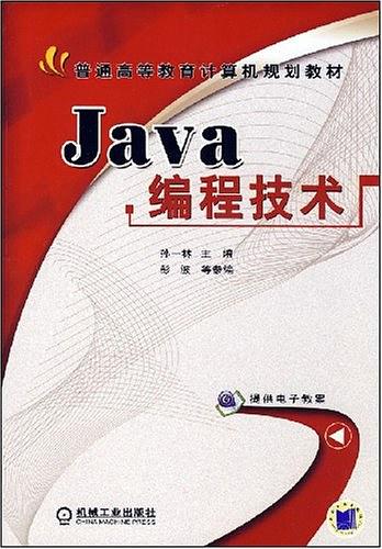 《Java编程技术（谭浩强编）》PDF 下载插图源码资源库