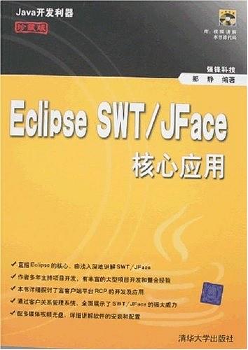 《Eclipse SWT/JFace核心应用》PDF 下载插图源码资源库