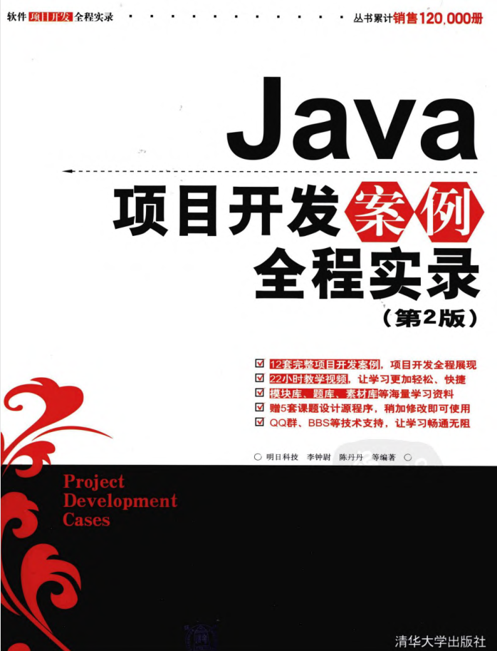 《Java项目开发案例全程实录（第2版）》PDF 下载（附源码）插图源码资源库