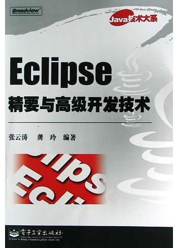 《Eclipse精要与高级开发技术》PDF 下载插图源码资源库