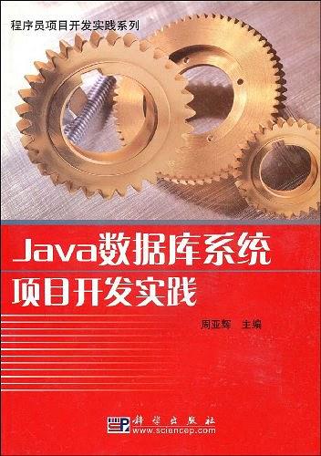 《Java数据库系统项目开发实践》PDF 下载插图源码资源库