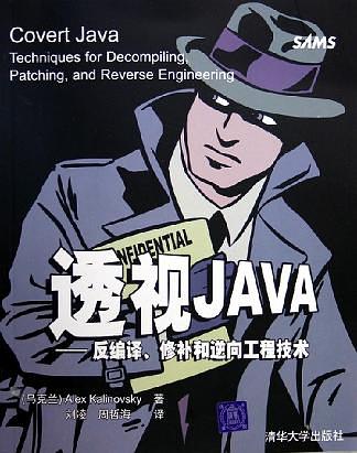 《透视JAVA——反编译、修补和逆向工程技术》PDF 下载插图源码资源库