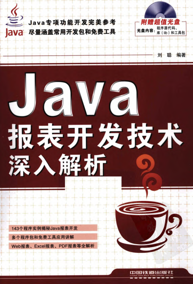 Java报表开发技术深入解析插图源码资源库