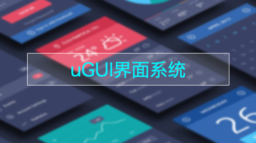 uGUI界面系统插图源码资源库