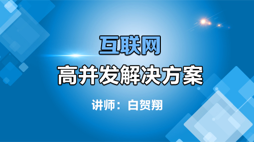 互联网高并发解决方案插图源码资源库