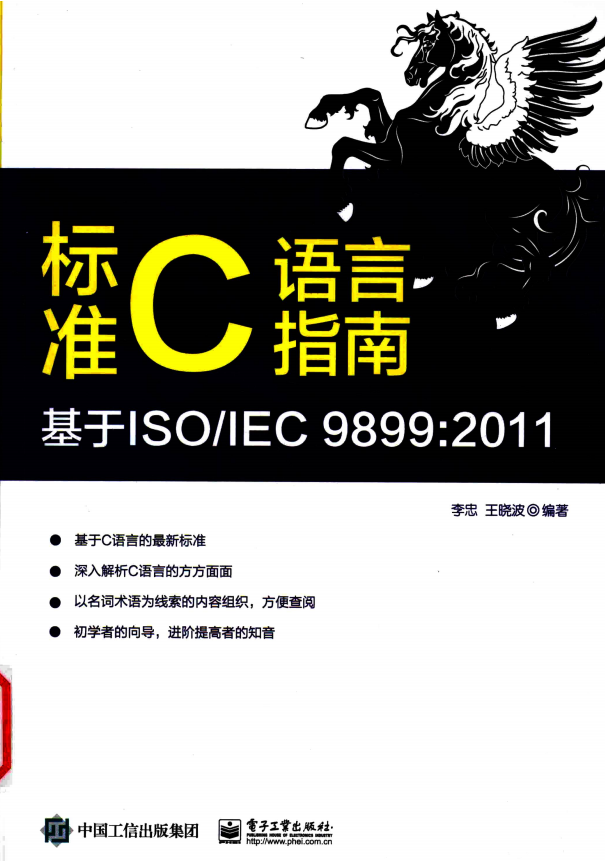 标准C语言指南：基于ISO/IEC 9899:2011 （李忠著） 完整pdf插图源码资源库