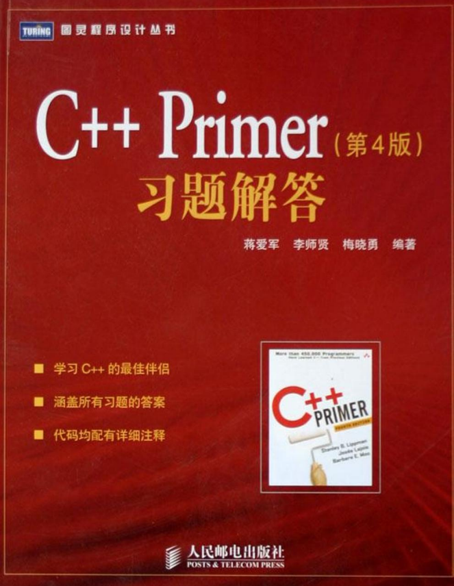 C＋＋.Primer.第4版.习题解答 蒋爱军 PDF扫描版插图源码资源库
