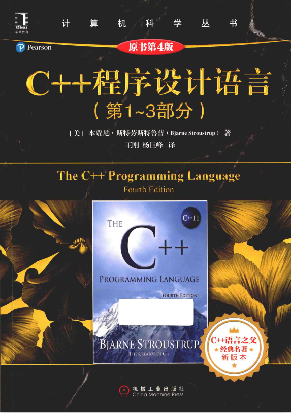 C++程序设计语言（第1-3部分）（原书第4版） 中文pdf插图源码资源库