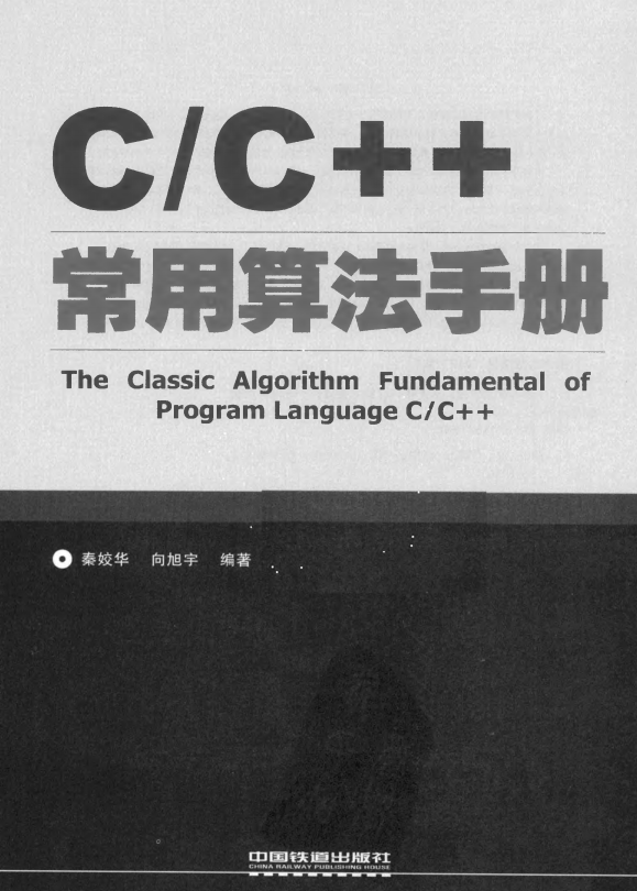 C/C++常用算法手册 秦姣华 中文插图源码资源库