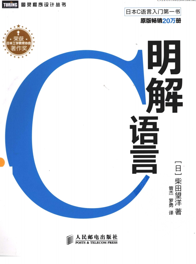 《明解C语言》.（（日）柴田望洋）.[PDF]插图源码资源库
