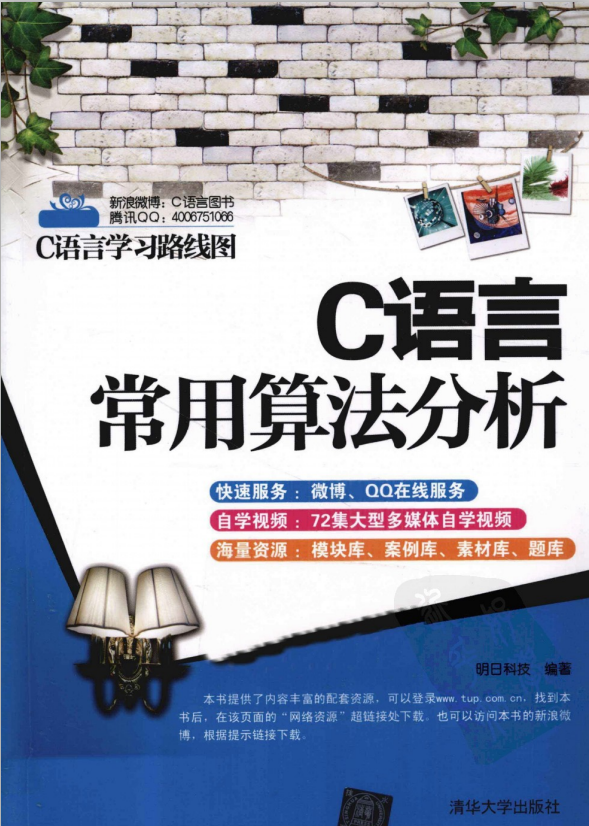 C语言常用算法分析 （明日科技） 中文PDF插图源码资源库