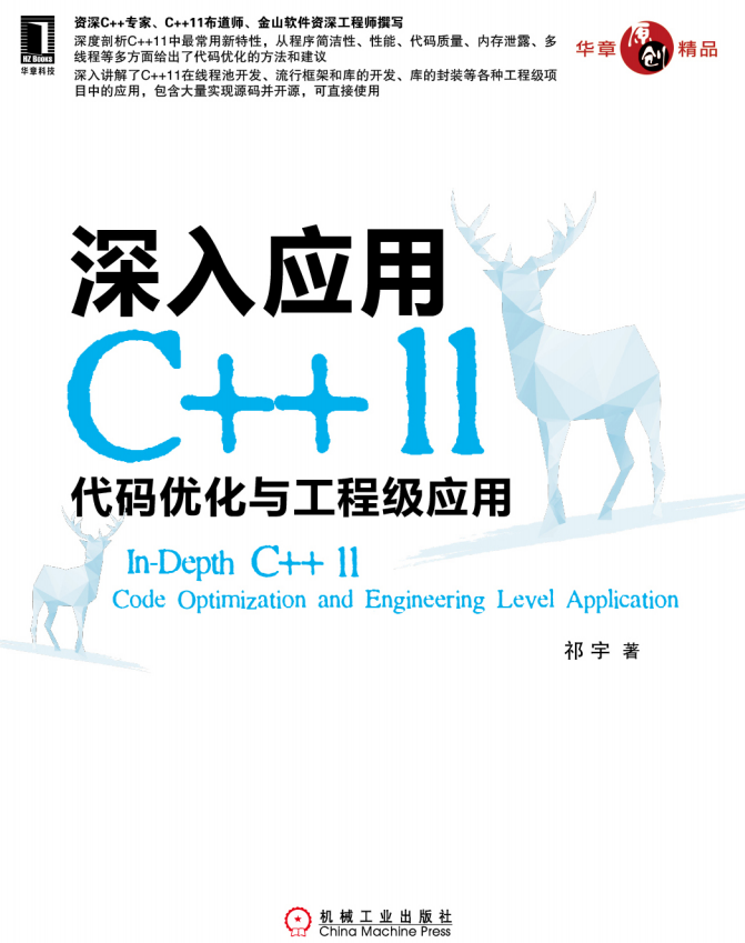 深入应用C++11：代码优化与工程级应用 pdf插图源码资源库