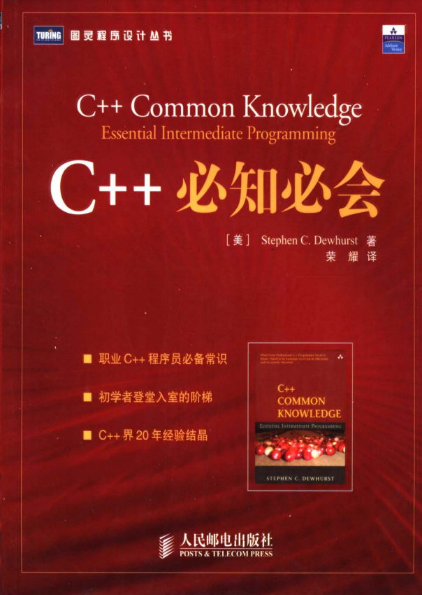 C++必知必会 （Stephen C.Dewhurst） 荣耀译 中文PDF插图源码资源库