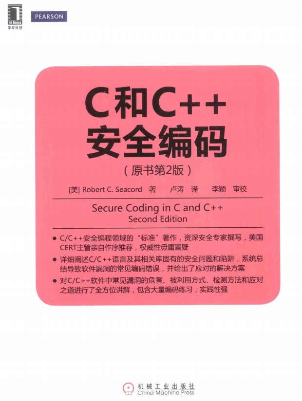 C和C++安全编码（原书第2版） 中文pdf插图源码资源库