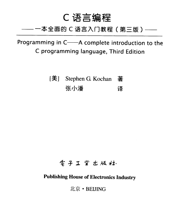 C语言编程：一本全面的C语言入门教程（第三版） 中文pdf插图源码资源库