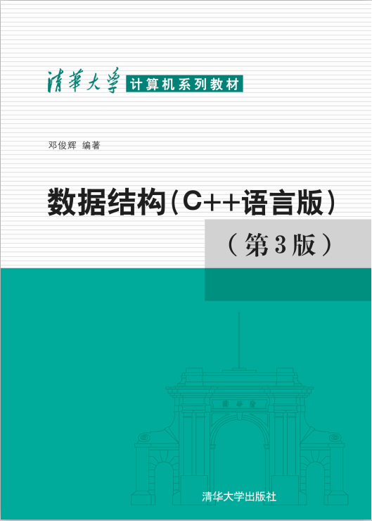 清华大学计算机系列教材:数据结构（C++语言版）（第3版） PDF插图源码资源库