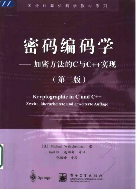 密码编码学——加密方法的C与C++实现（第二版） PDF插图源码资源库