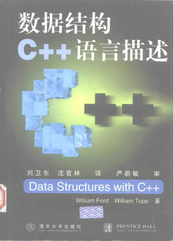 数据结构 C++ 语言描述 （William Ford） 中文PDF插图源码资源库