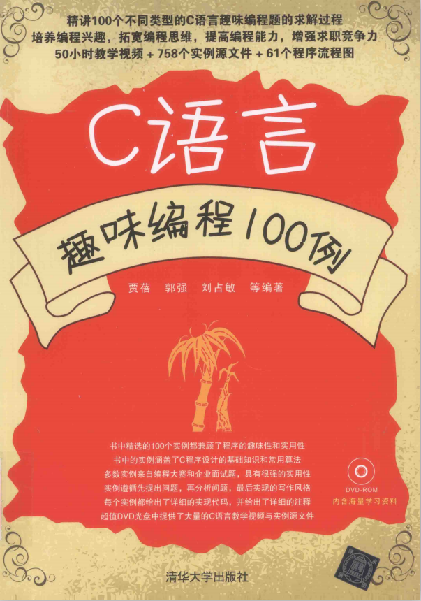 C语言趣味编程100例（胡奇） PDF插图源码资源库