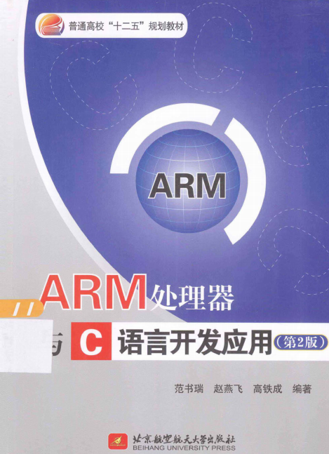 ARM处理器与C语言开发应用（第2版） PDF插图源码资源库