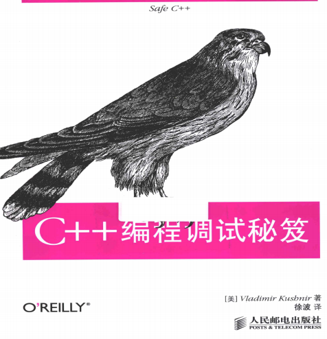 C++编程调试秘笈 PDF插图源码资源库