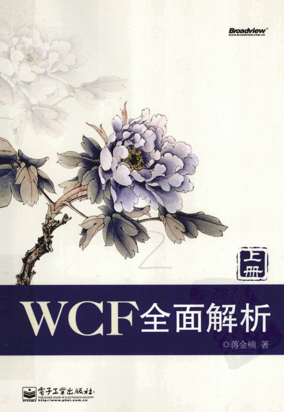 WCF全面解析（含上下册2本） 蒋金楠 PDF插图源码资源库