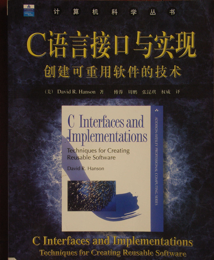 C语言接口与实现（创建可重用软件的技术） 中文PDF插图源码资源库