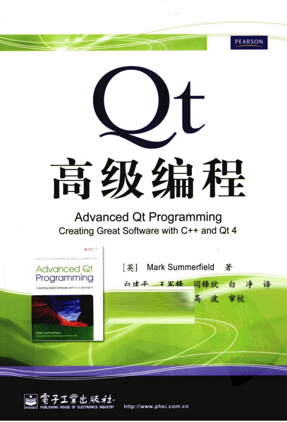 Qt高级编程（白建平、王军锋、闫锋欣、白净） PDF插图源码资源库