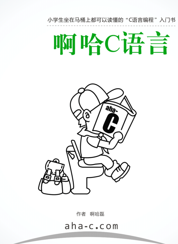 啊哈C语言：小学生坐在马桶上都可以读懂的C语言编程入门书 PDF插图源码资源库