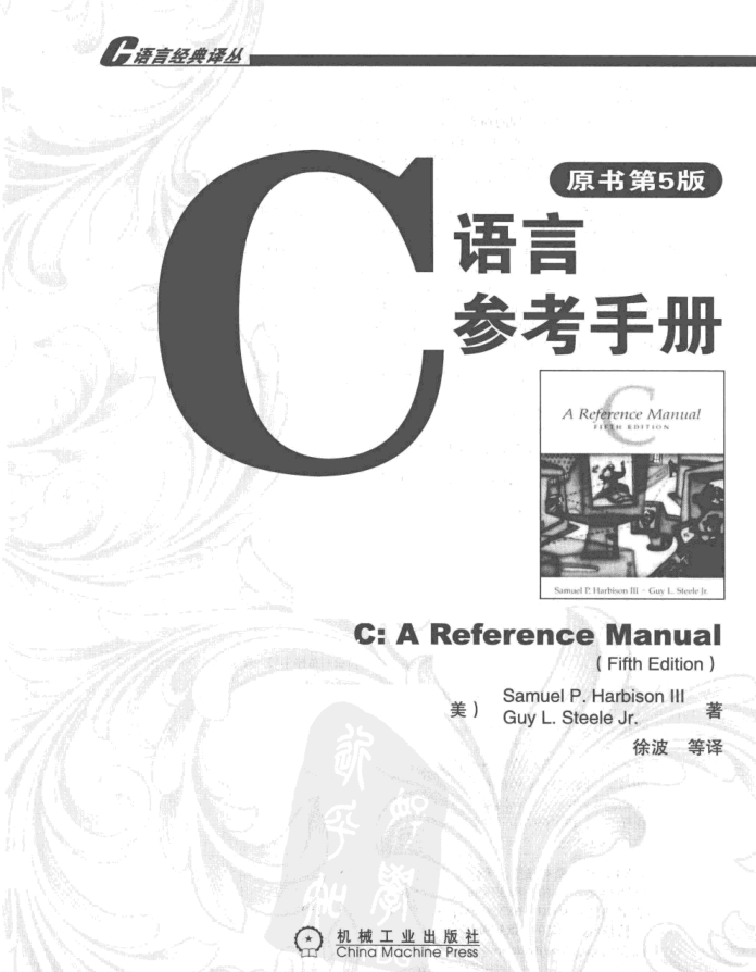 C语言参考手册（第5版）插图源码资源库