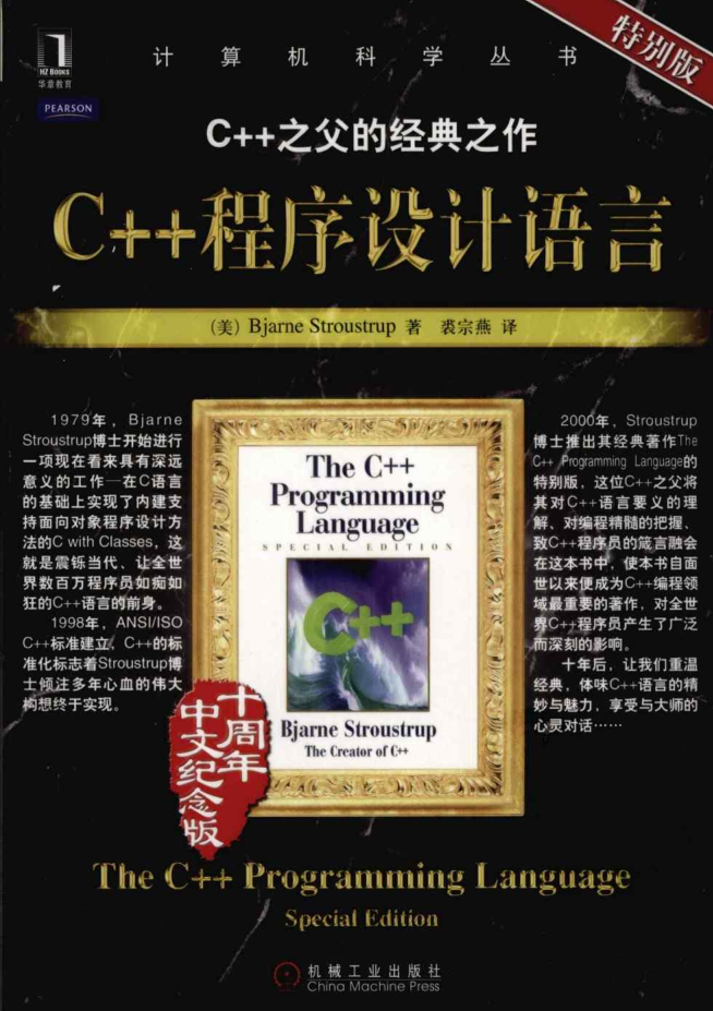 C++程序设计语言特别版插图源码资源库