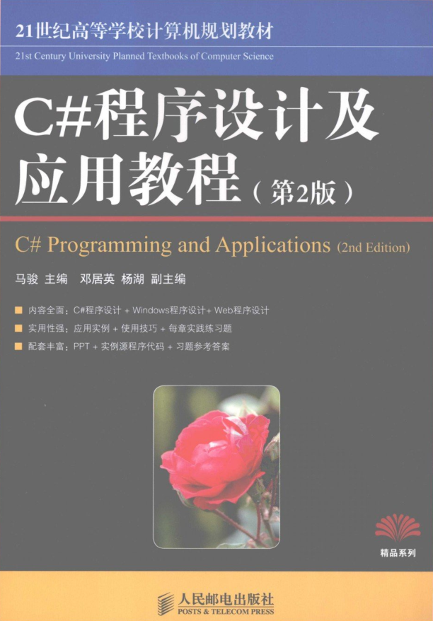 C#程序设计基础C#程序设计及应用教程_（第2版）插图源码资源库