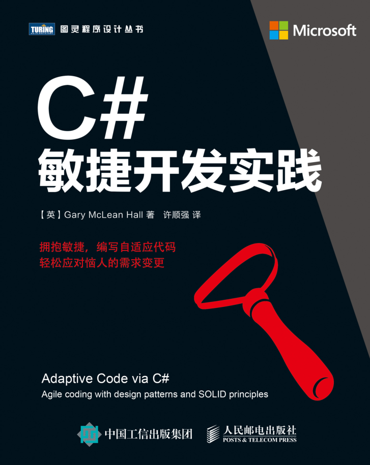C#敏捷开发实践插图源码资源库